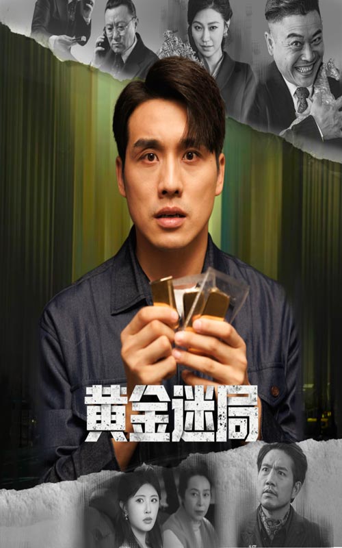 黄金迷局