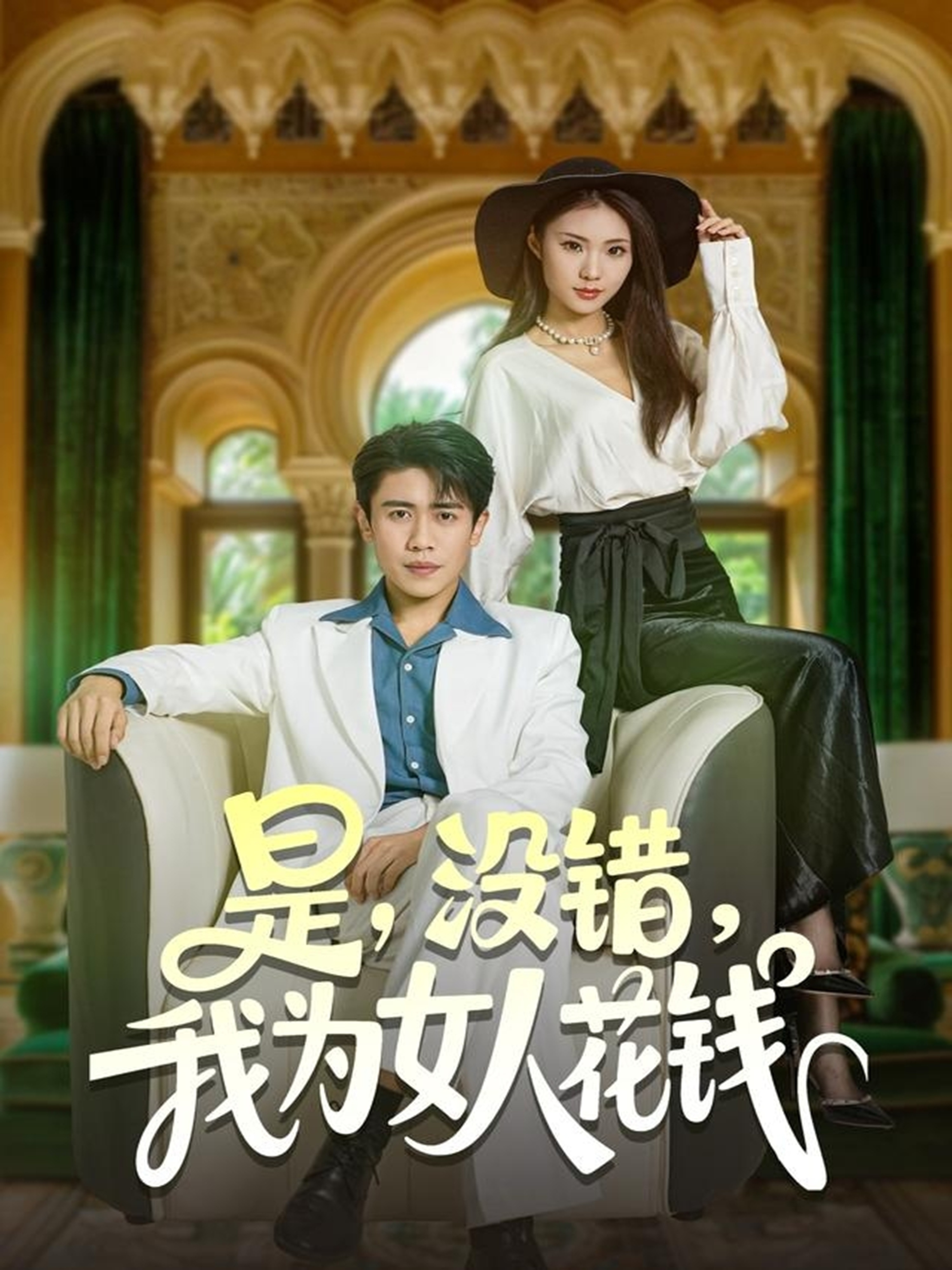 是没错 +#我为女人花钱