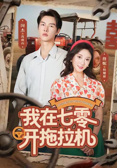 我在`七零开拖拉机