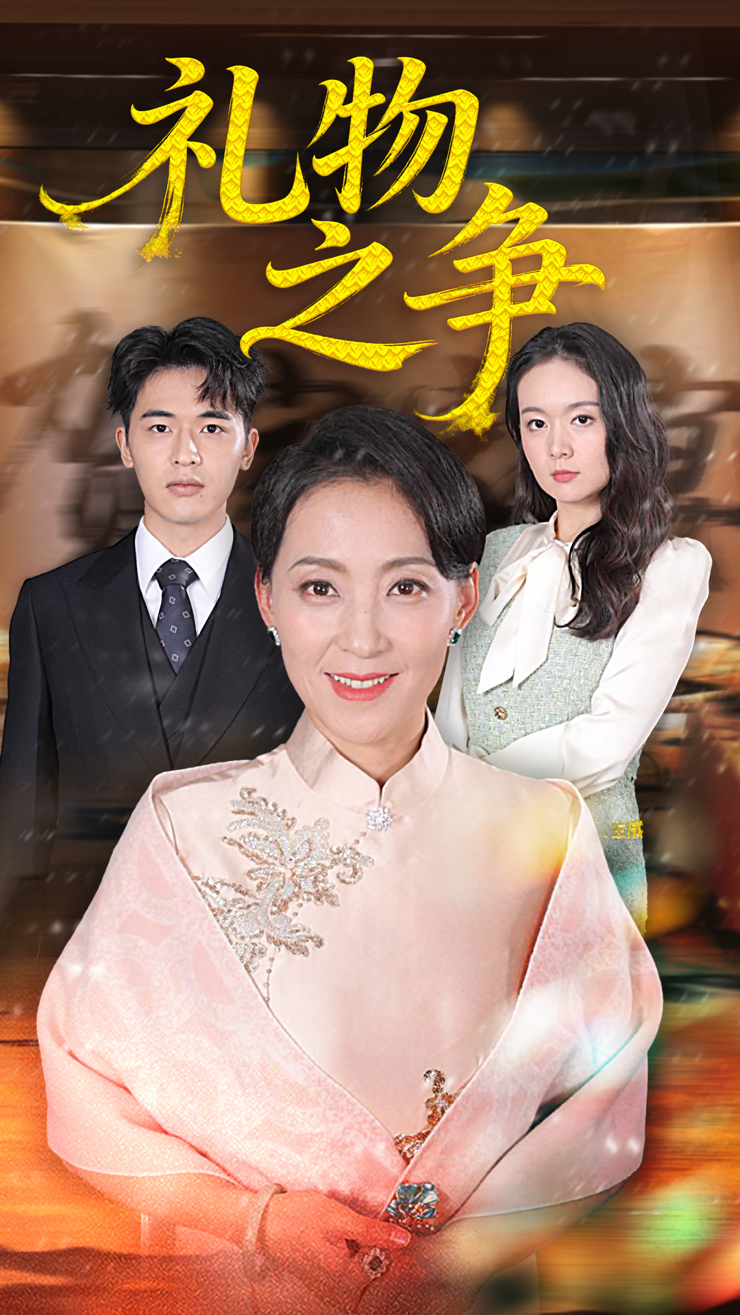 礼物`_之争