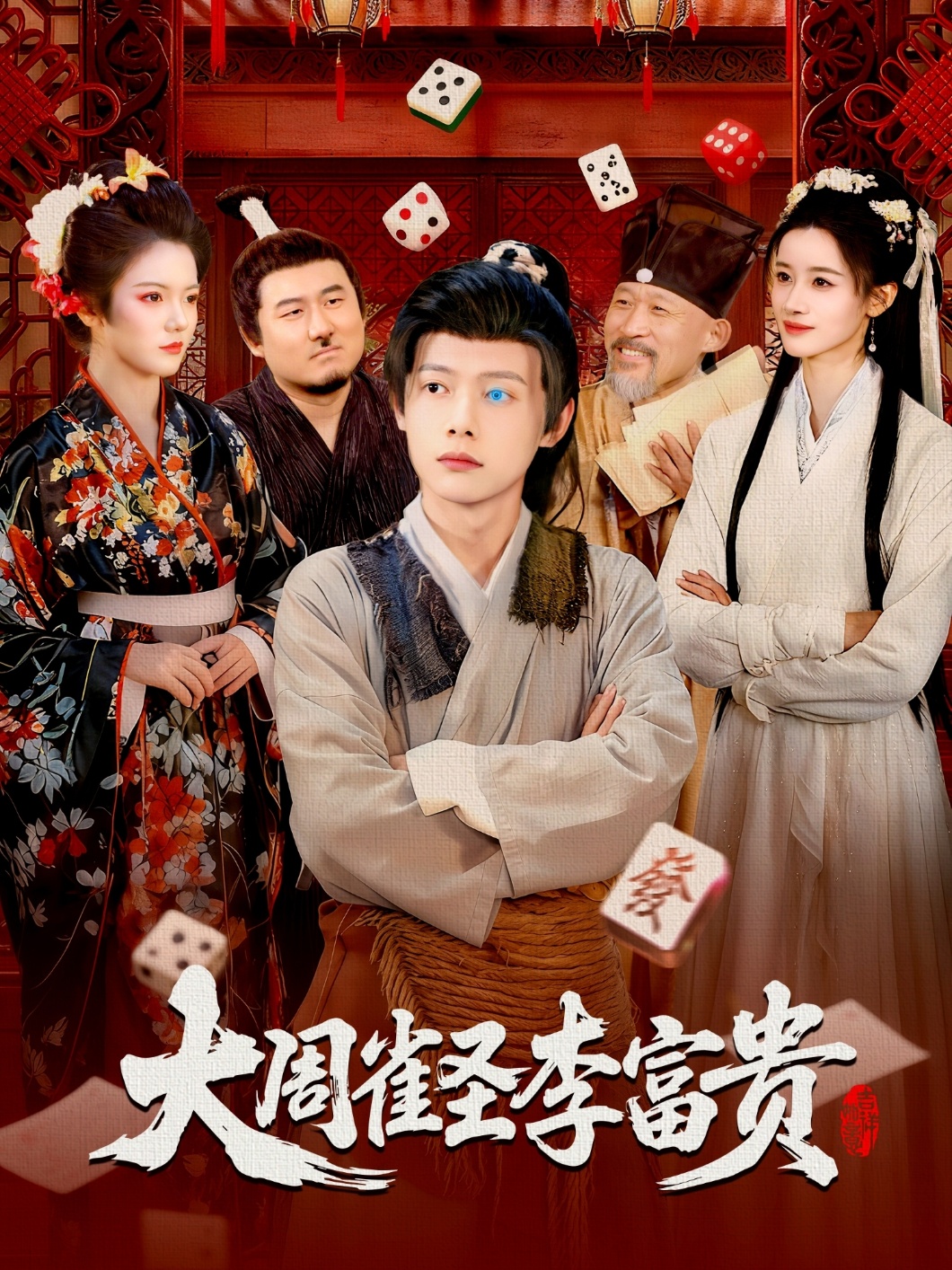 大周雀圣李!,富贵