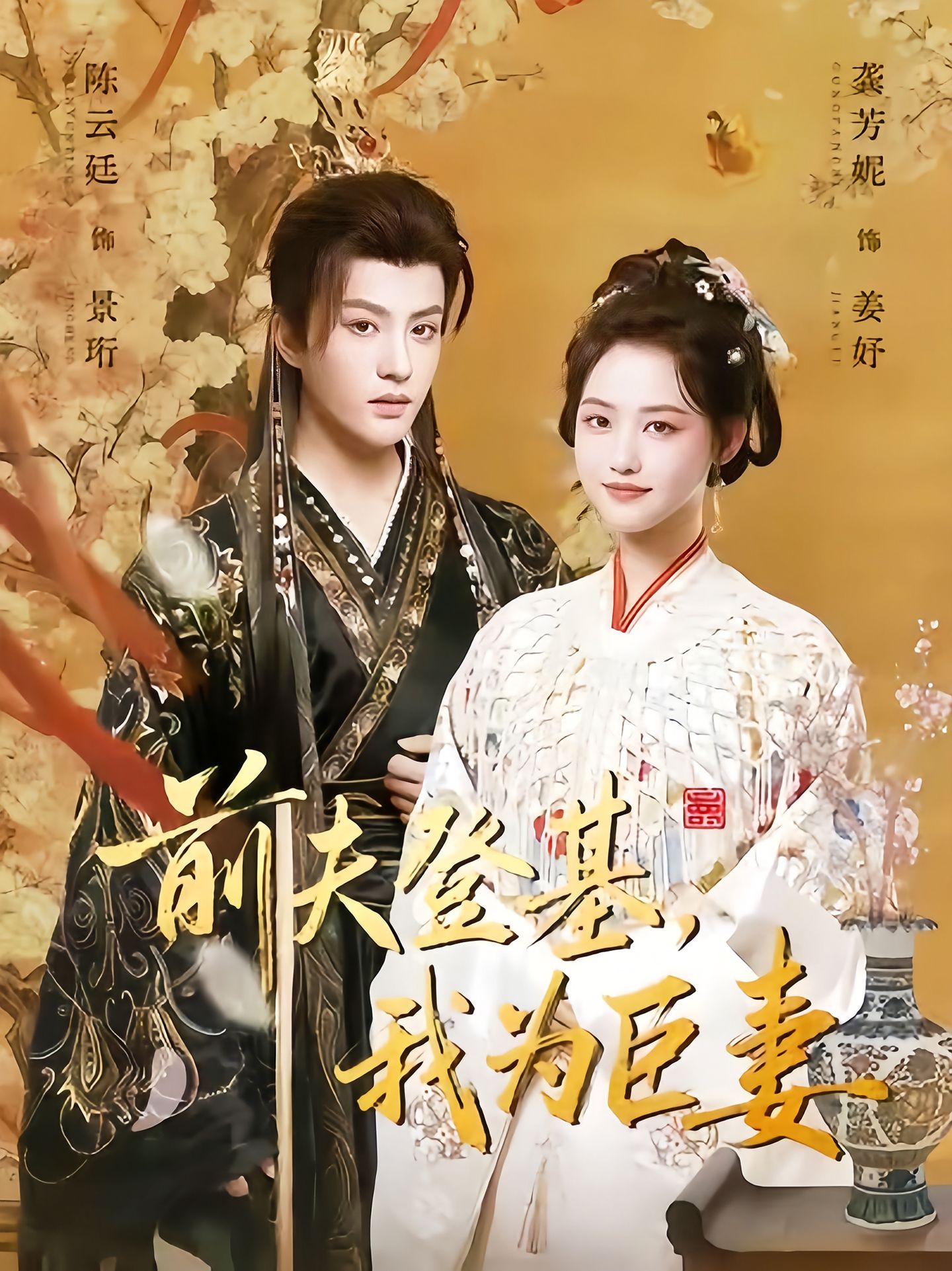 前夫登基我为臣妻