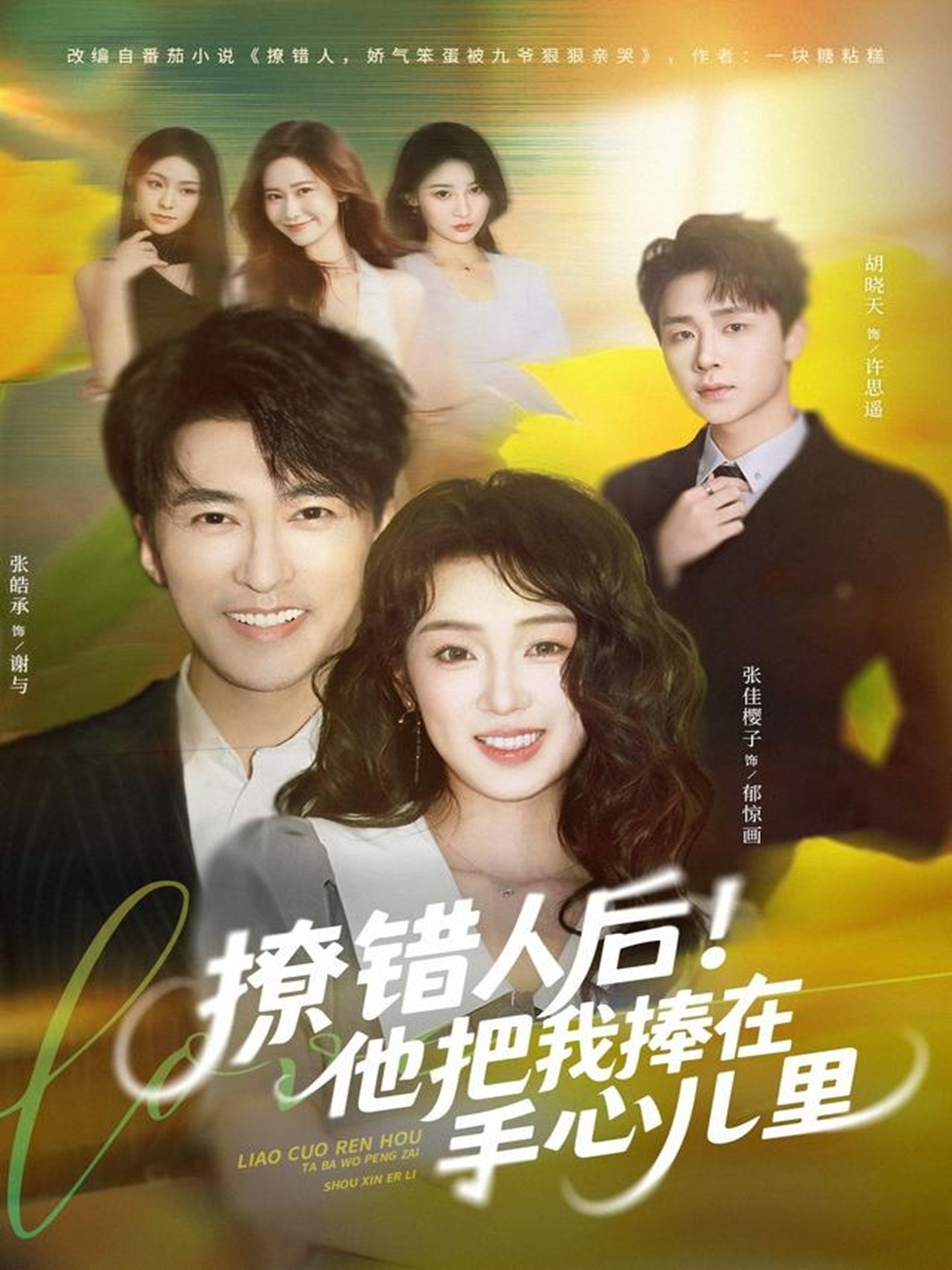 撩错人]?%后！他把我捧在]@手心儿里