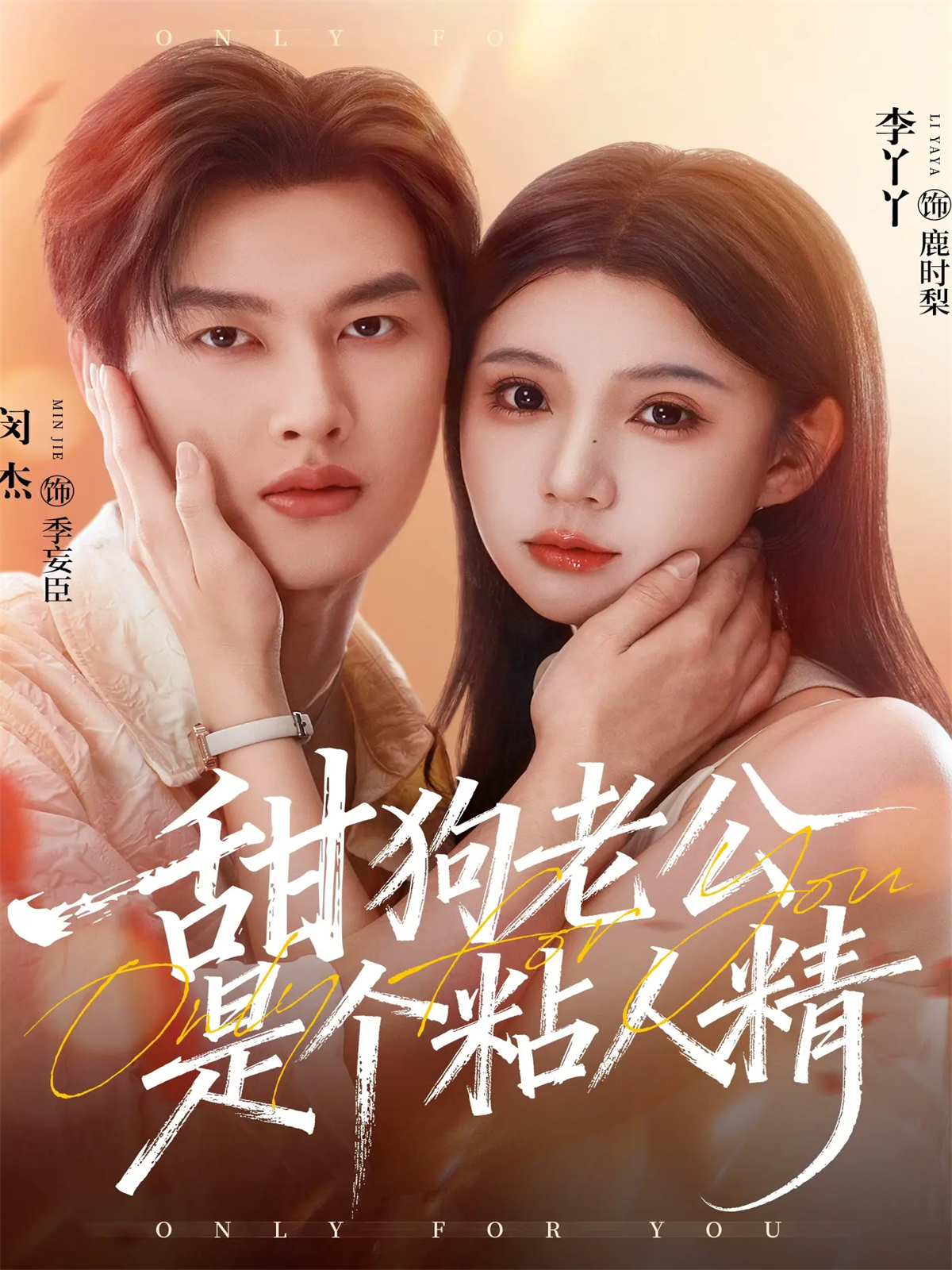 甜狗老:+公是个粘人精