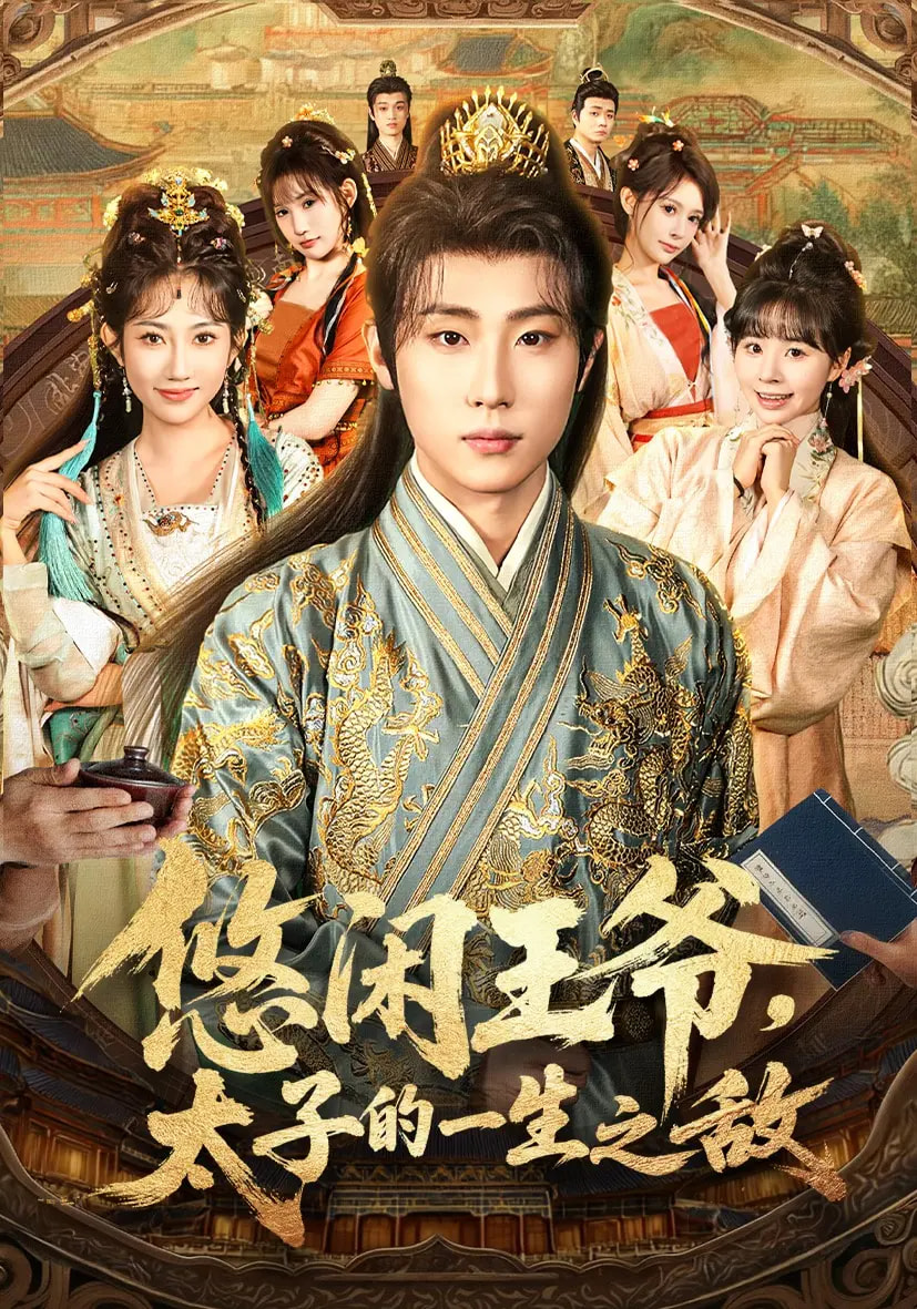悠闲王爷太子的一生之敌
