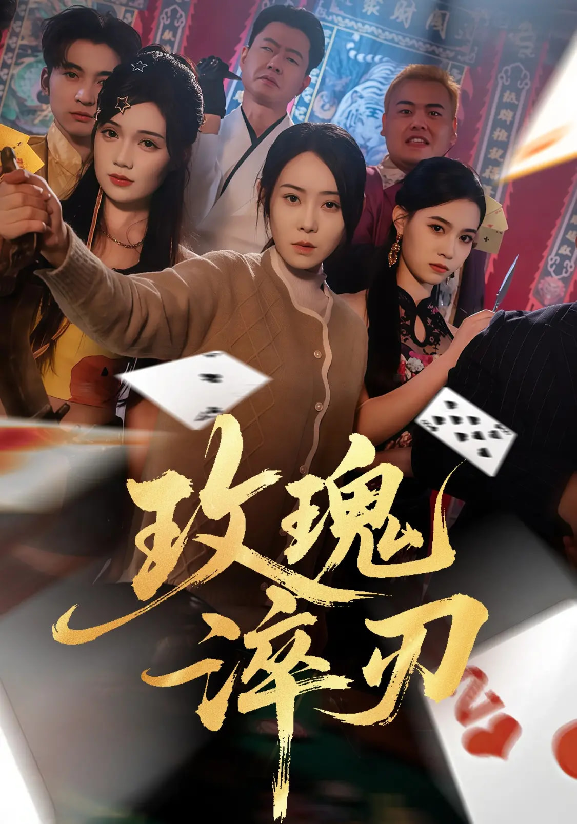 玫瑰;!%;^淬刃