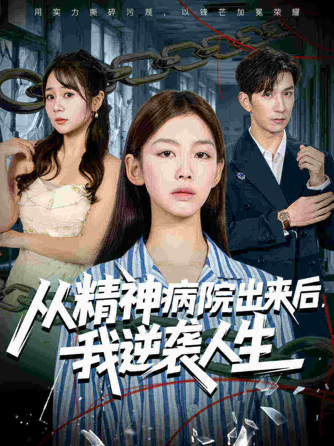 从精神病院].出来后*`[我逆袭人生