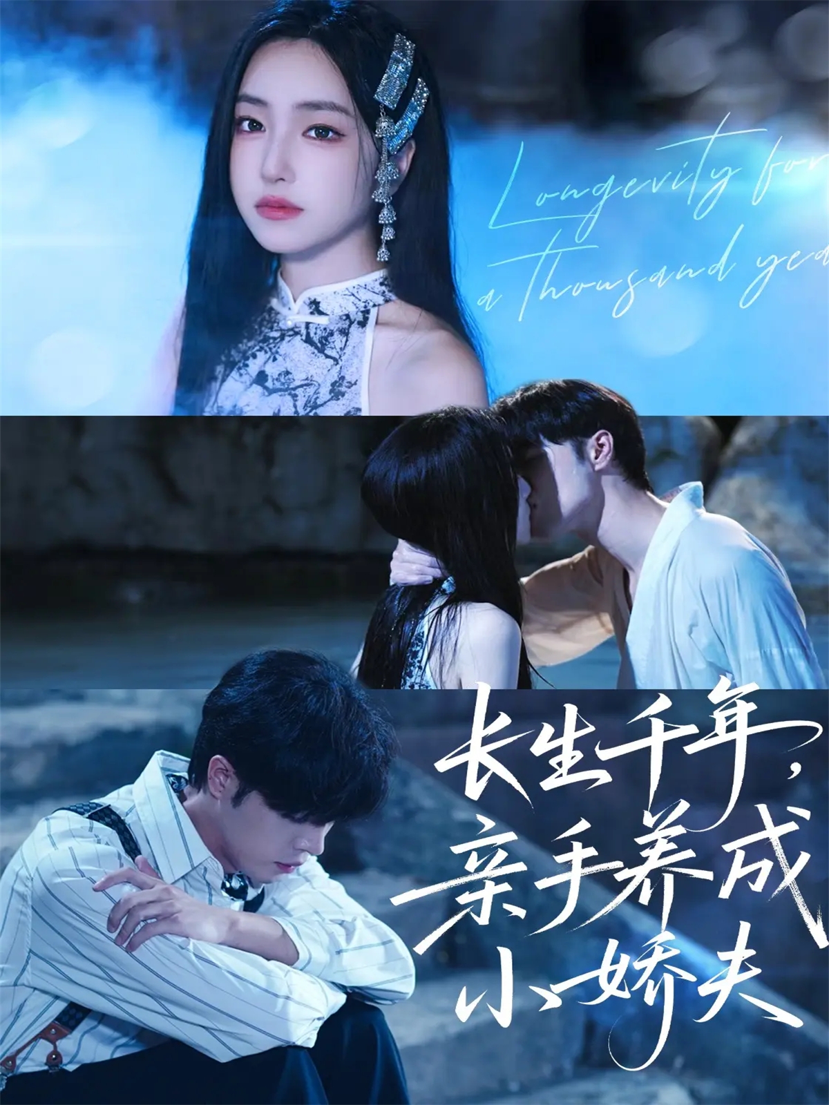 长生千年，亲手%养成小娇夫