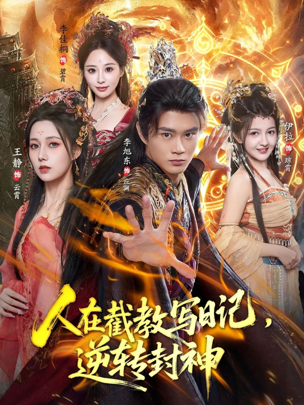 人在截教写日记，逆[]=转封神