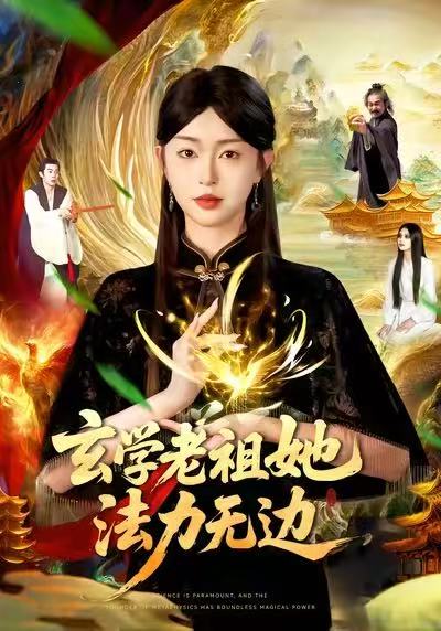 玄学老祖她(@法力无边