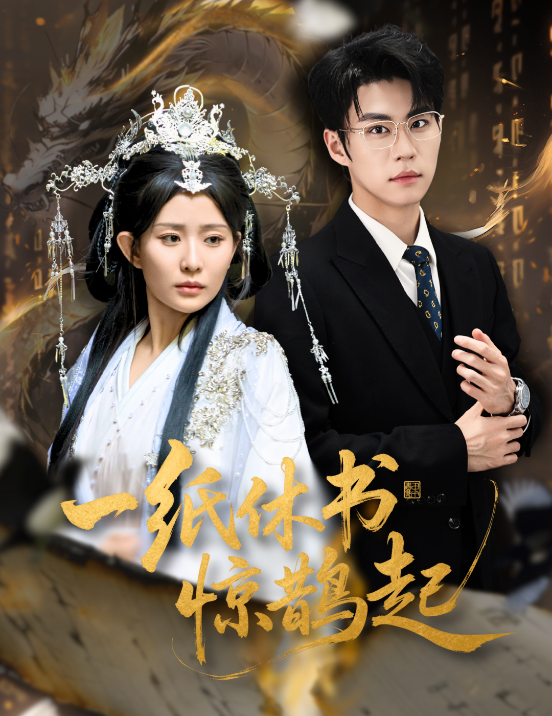 一纸休书惊-\, 鹊起