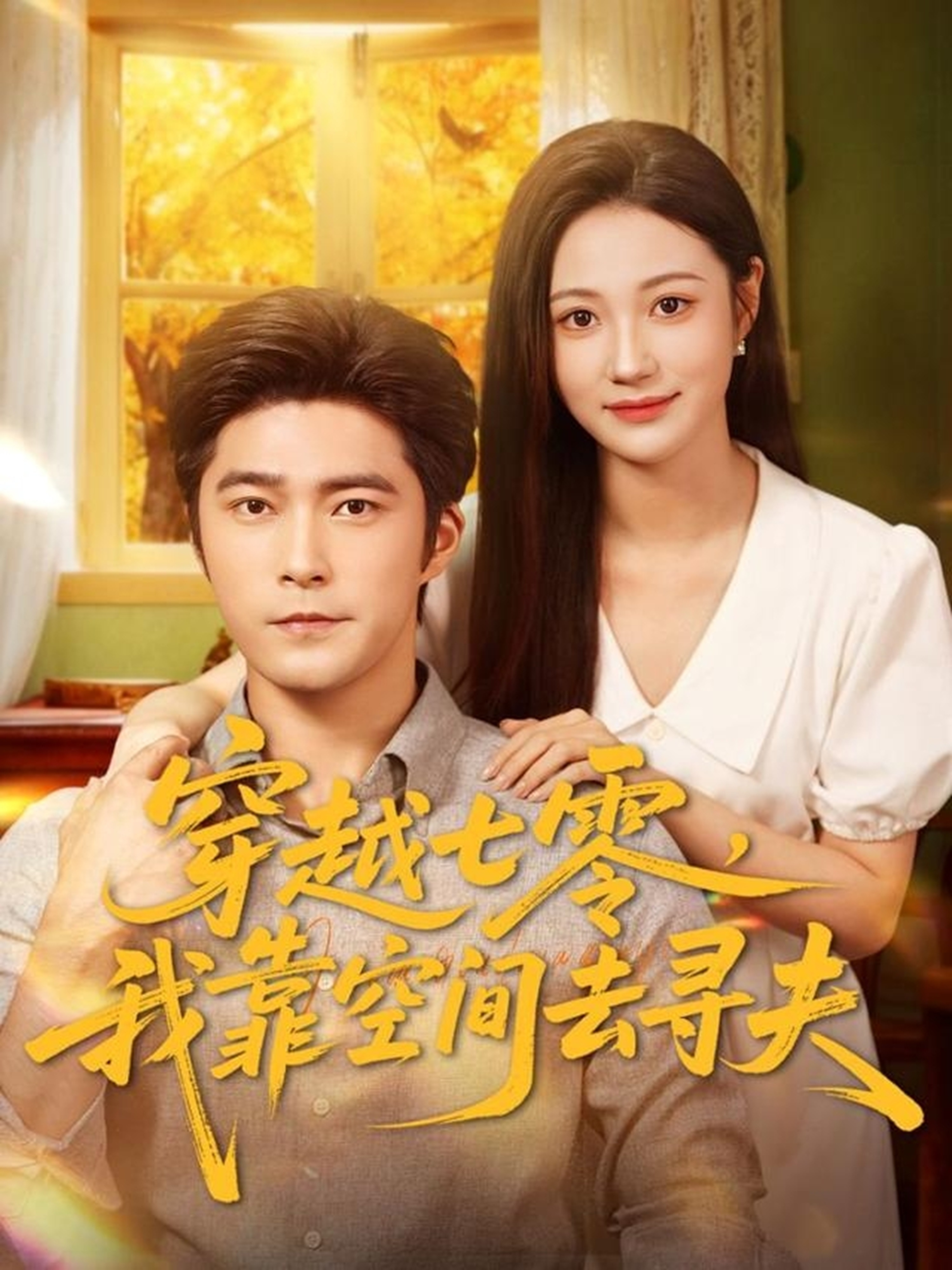 穿越七零，我靠[%空间/去寻夫