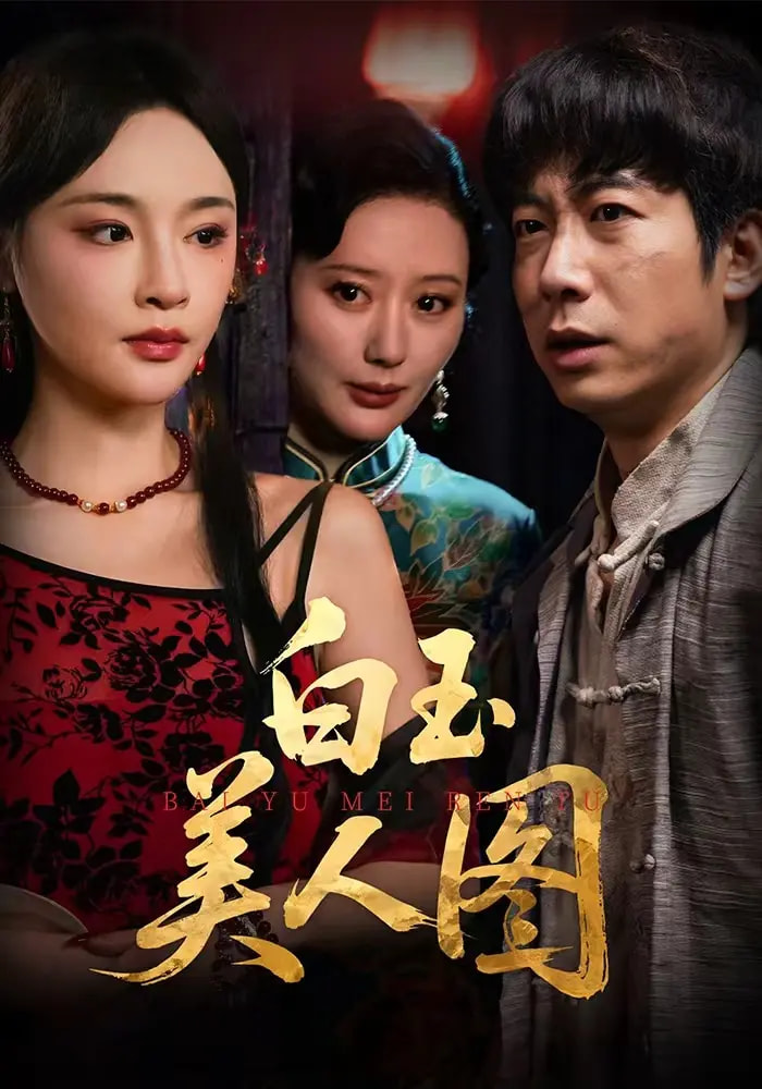 白玉.美人图