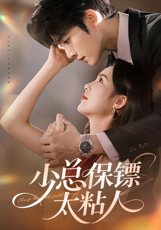 少总保+?镖太粘人