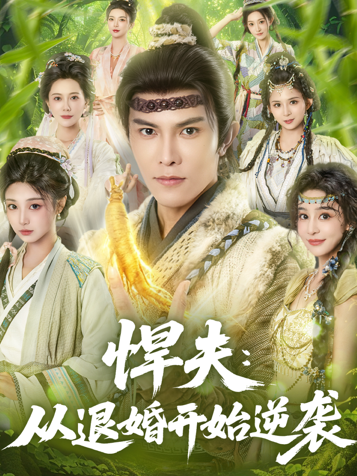 悍夫从退婚开 _,=始逆袭
