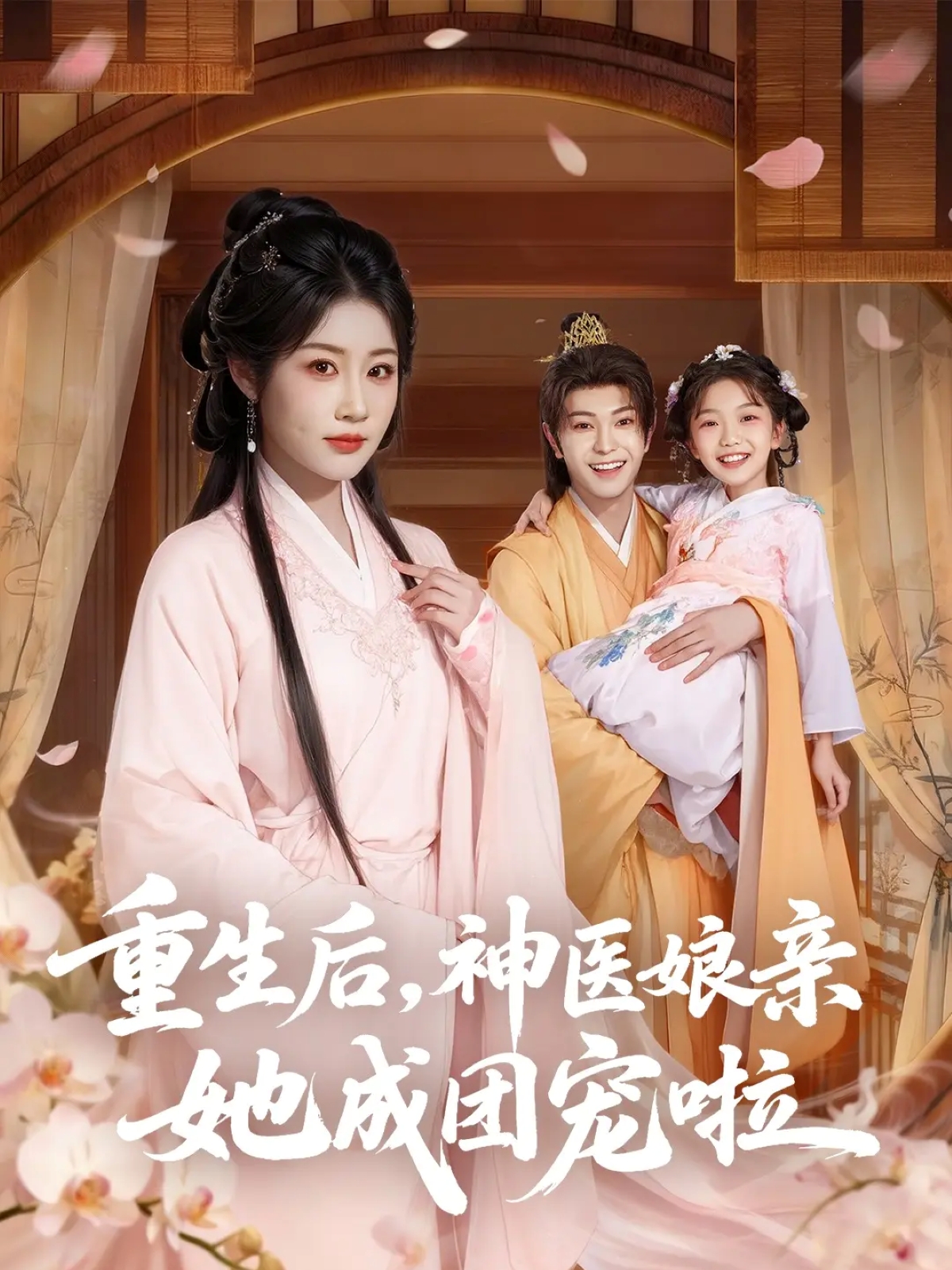 重生后神医_ `娘亲她成团宠啦