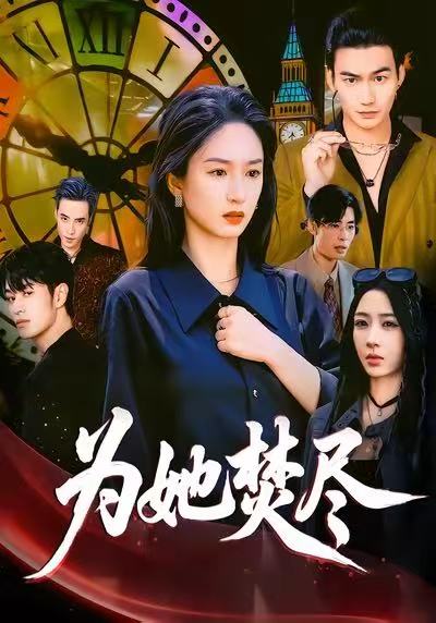 为她焚尽
