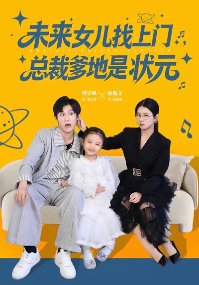 未来女儿找@;上门总裁爹地-#!是状元