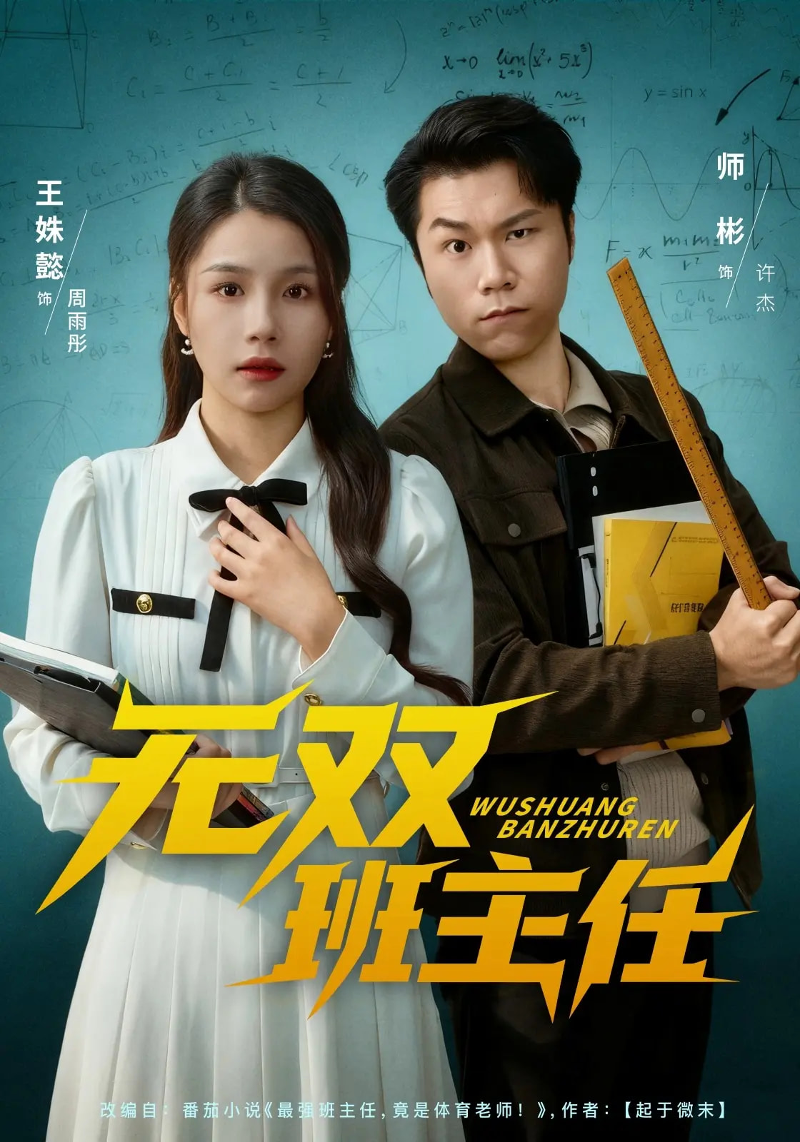 无双=班主任