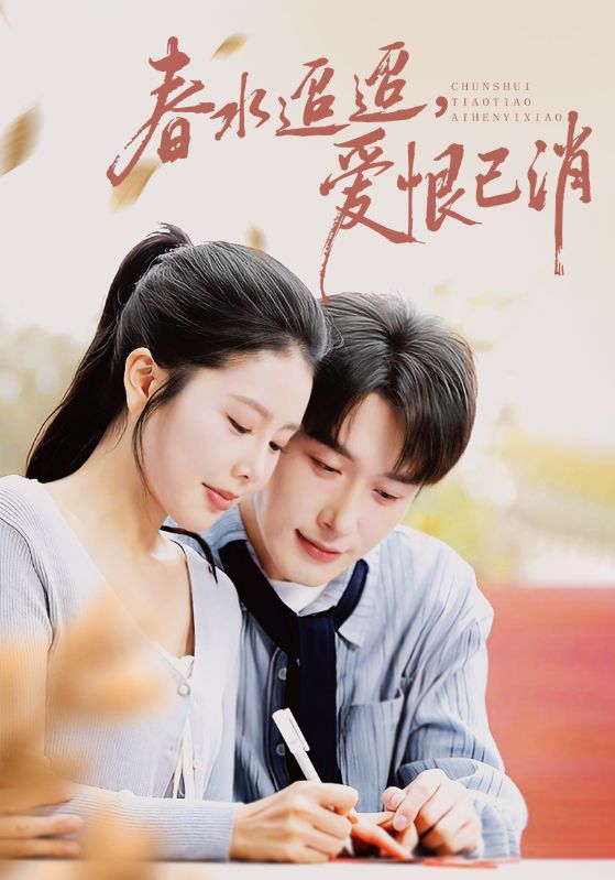 春水:?迢迢爱恨已消