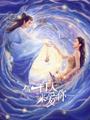 借一百天来爱你