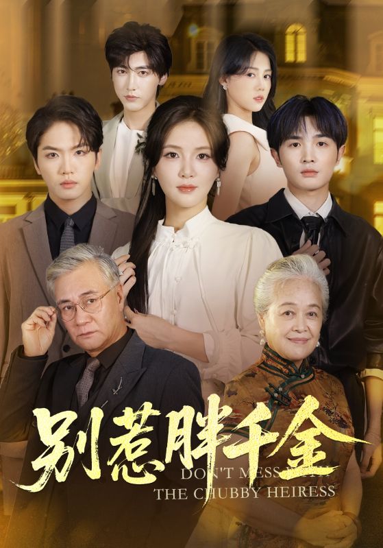 别惹胖_千金