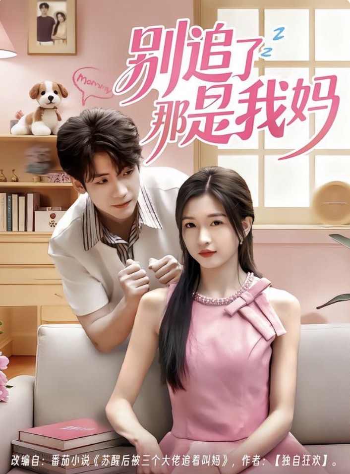 别追.了那是我妈