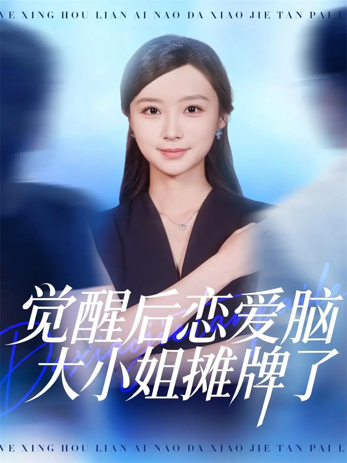 觉醒后]$.恋 ^ 爱脑大小姐摊牌了