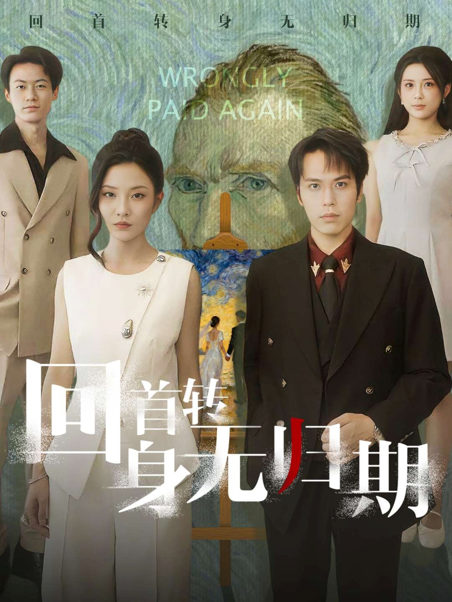 回首转 身无归期