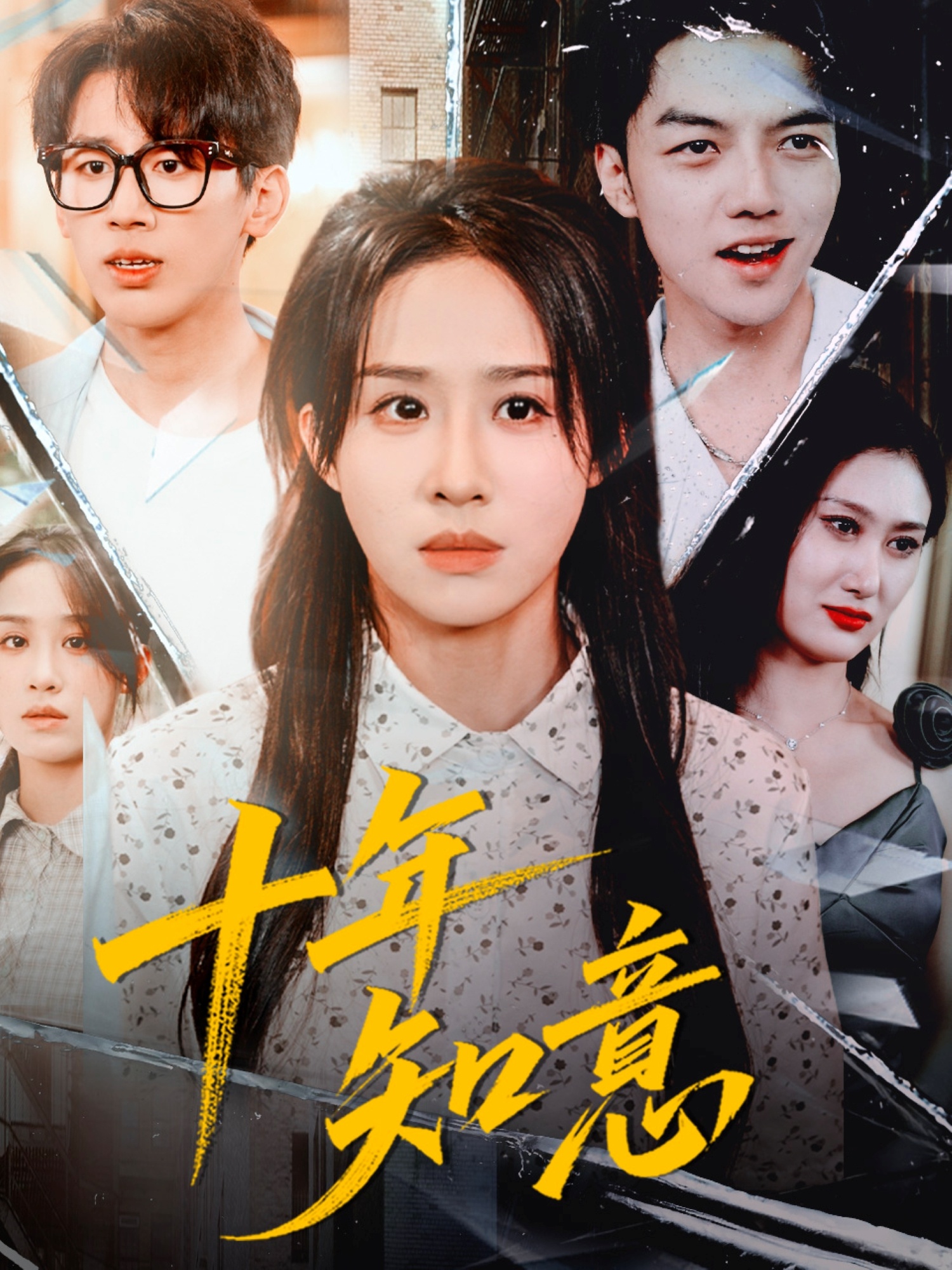 十年_;知意