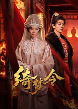 绮梦[%令