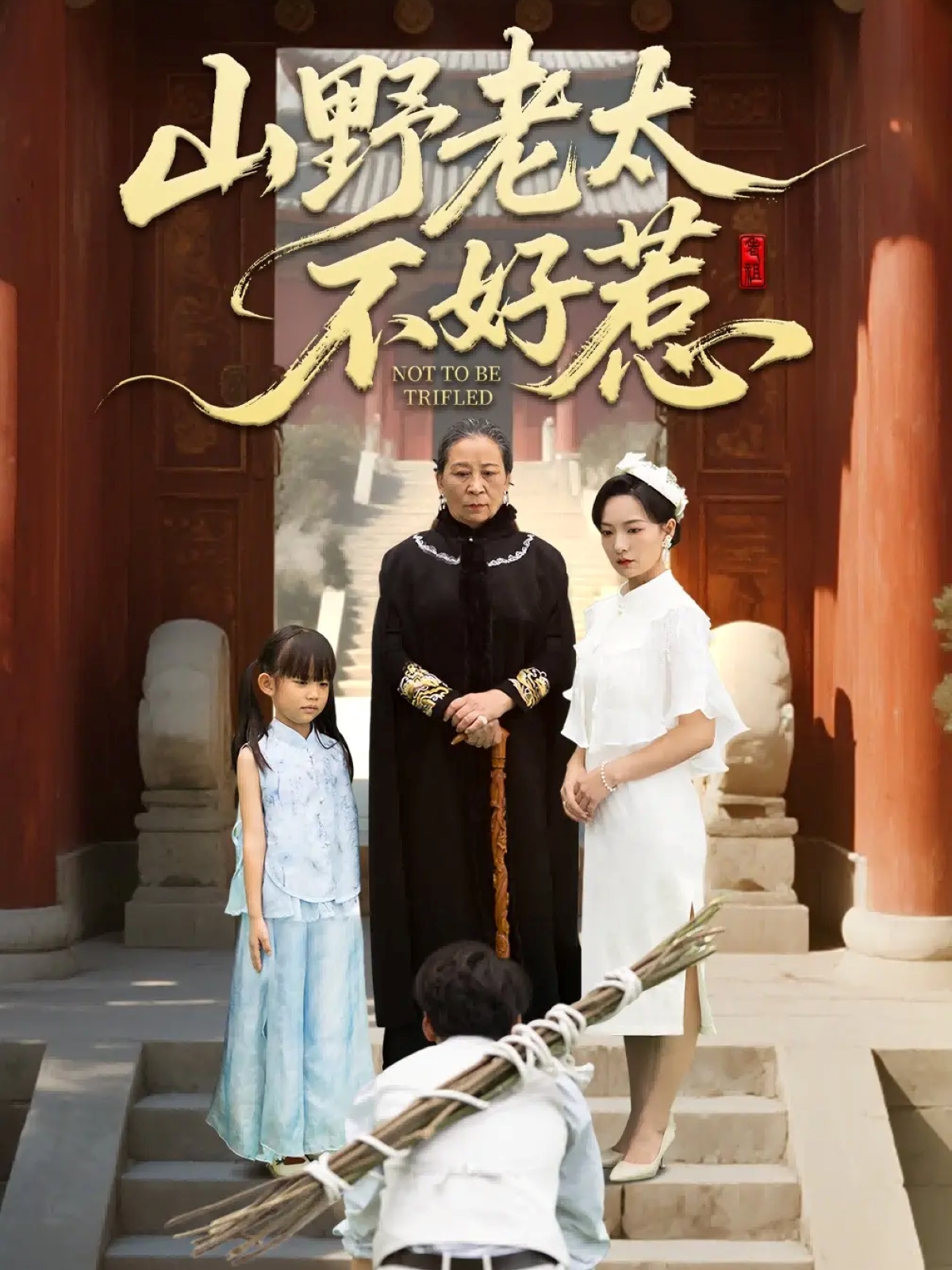 山野老太/(不好惹