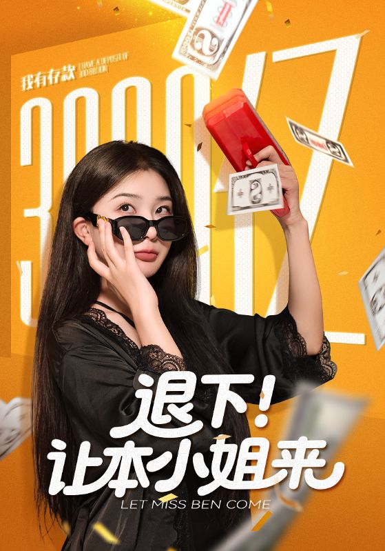 退下让本小# +姐来