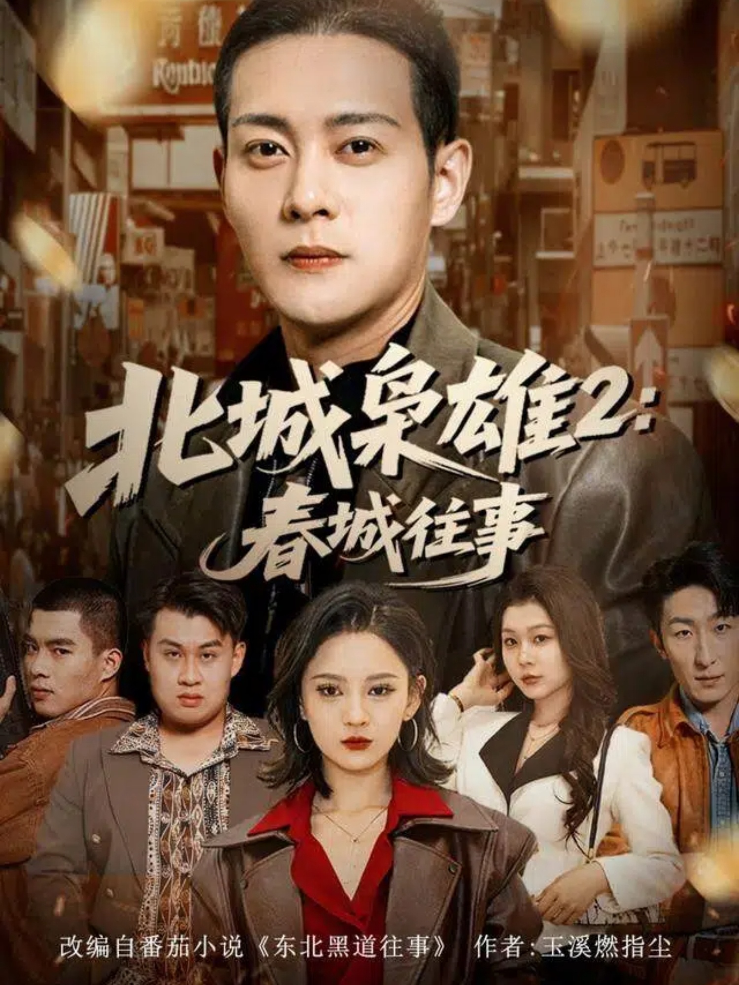 北城枭雄2春城往事