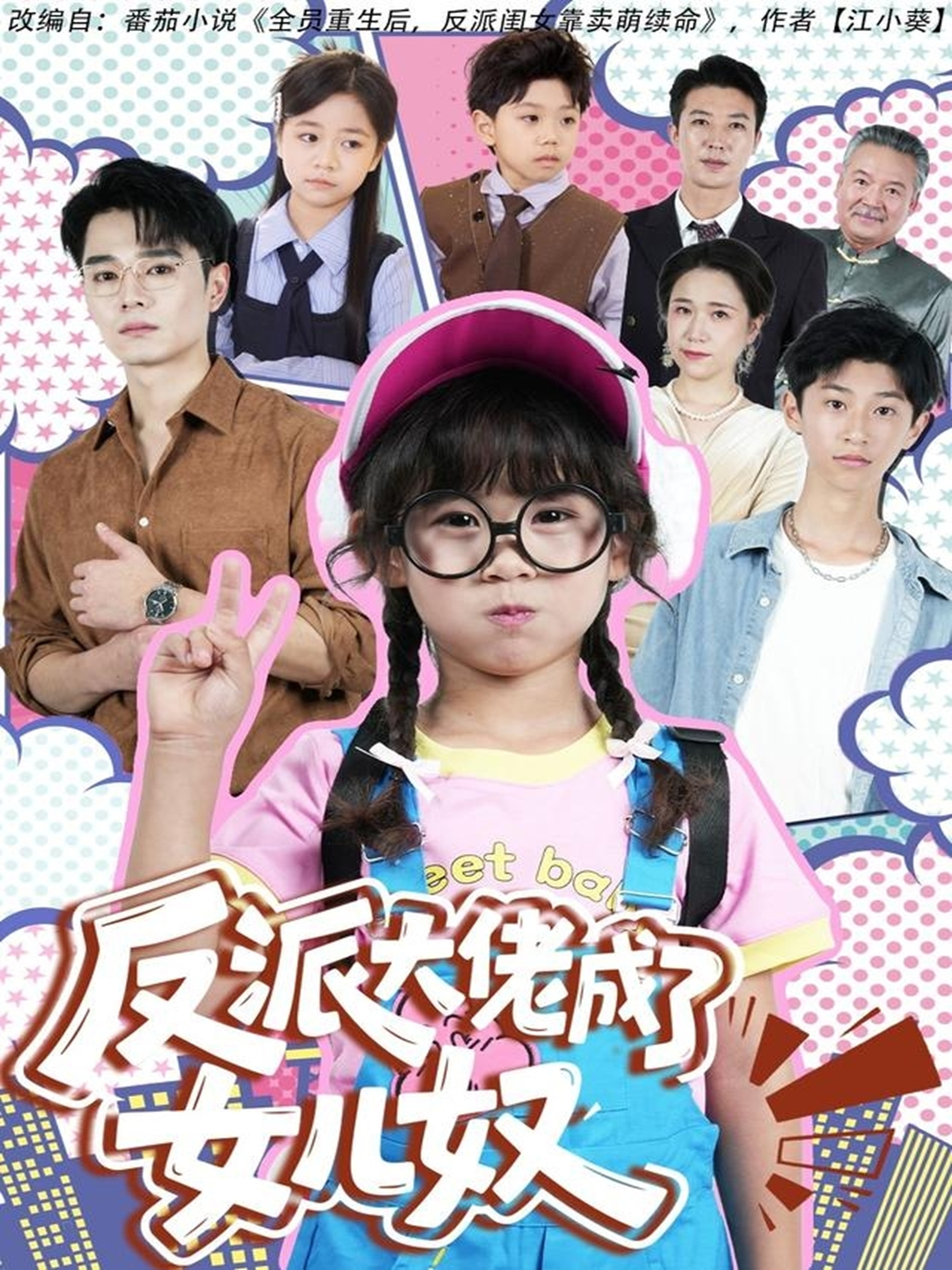 反派;. 大佬成了女儿奴