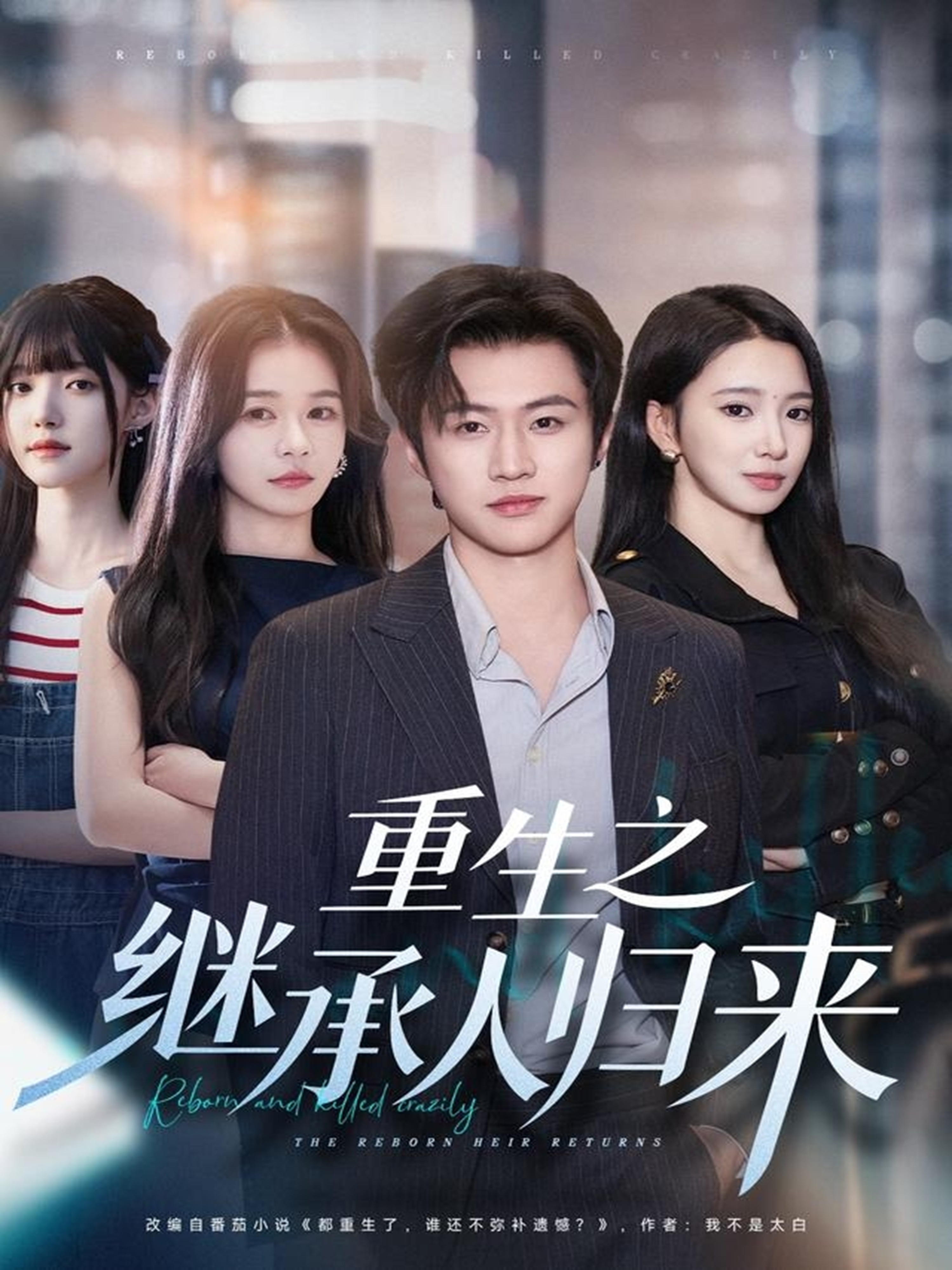 重生之\[继承人归来