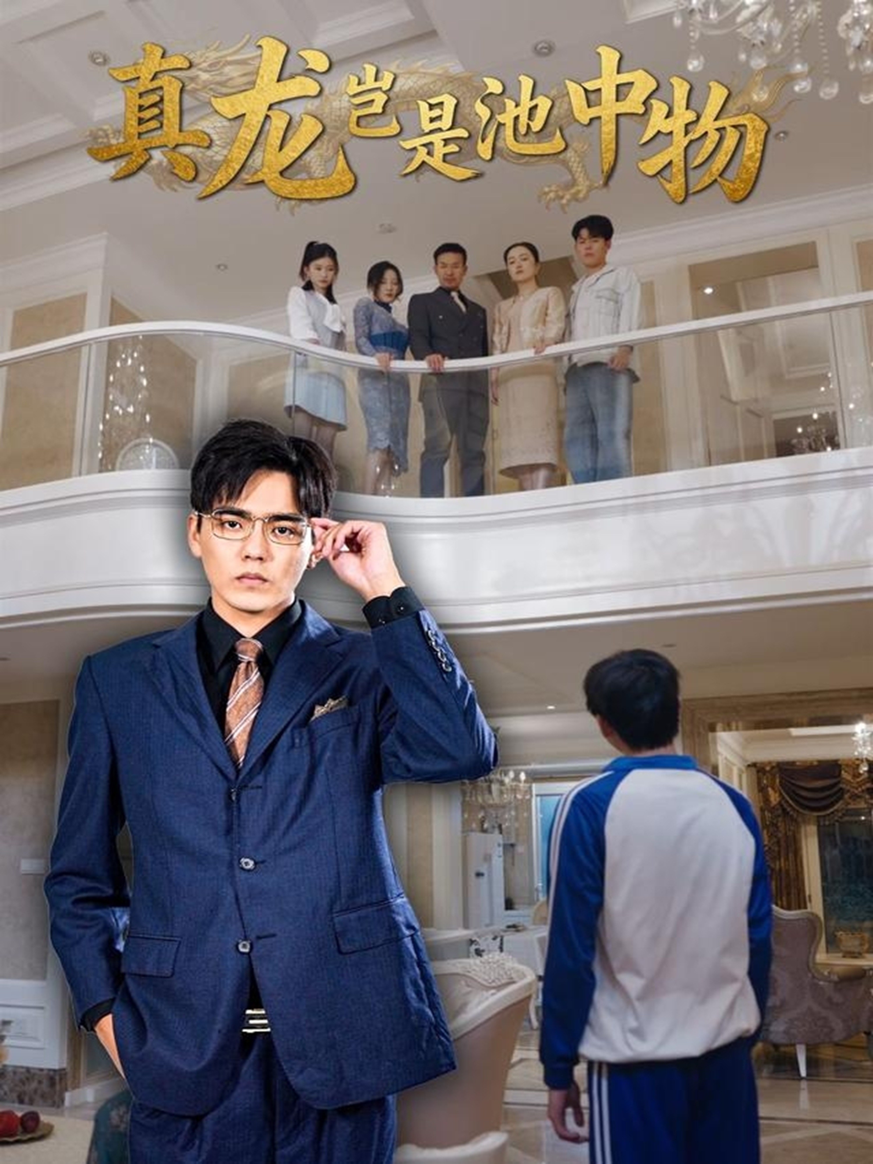 真龙岂是#!池中物