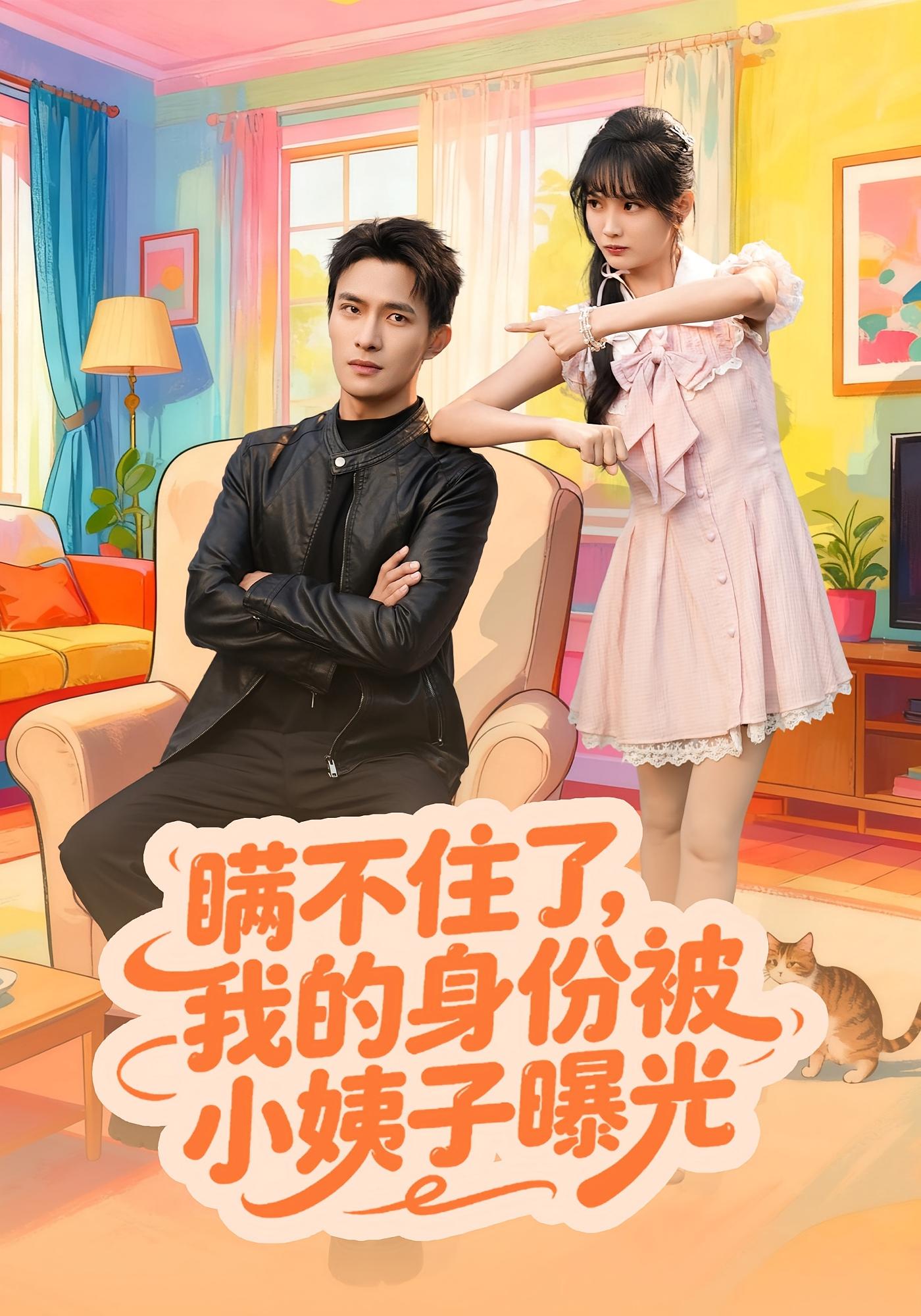 瞒不住了我的身!;份 )% 被小姨子曝光