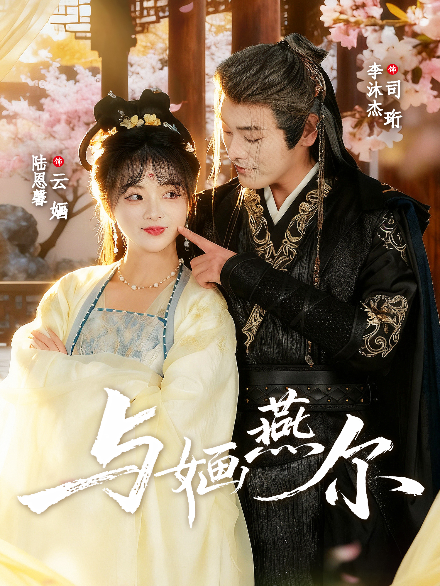 与婳.[燕尔