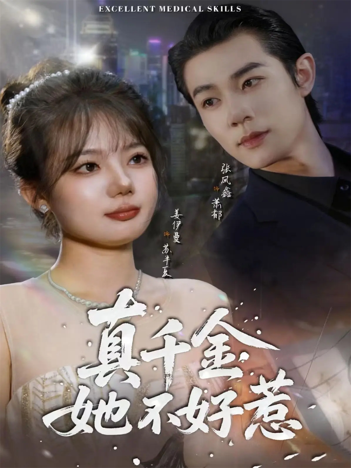 真千:$金她不好惹