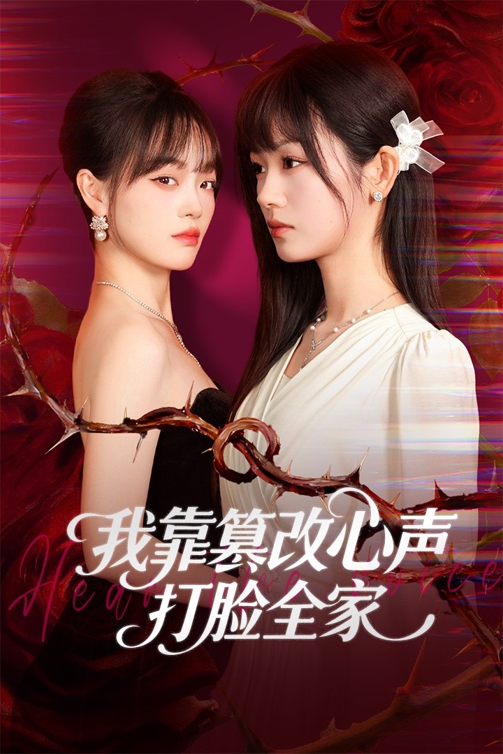我靠篡改反派心声打_脸全家