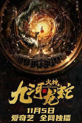 九河龙蛇(*+-[电影解说]
