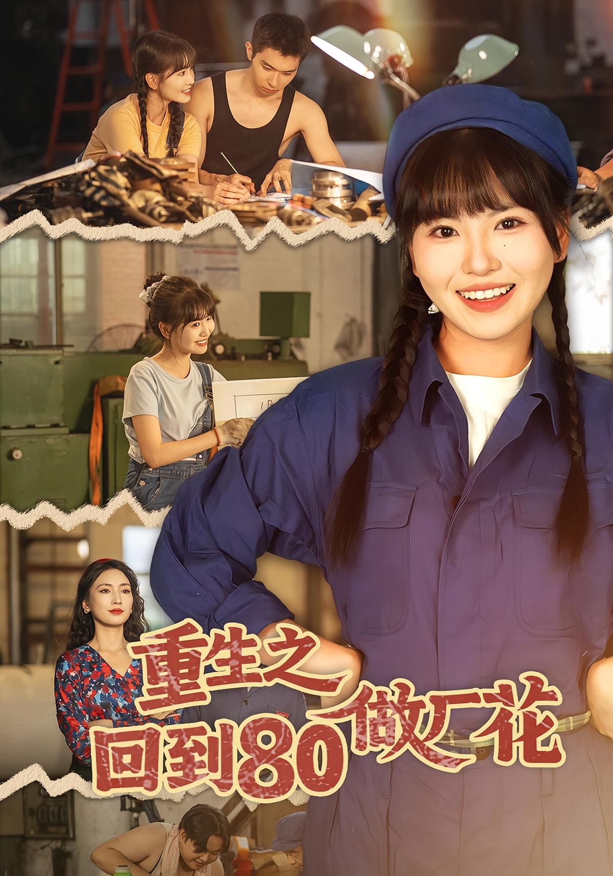 重生之回到80/ 做厂花