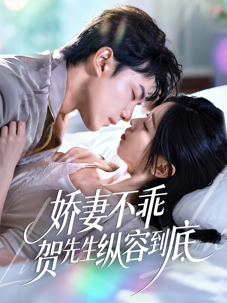 娇妻不乖贺;先生纵容到底