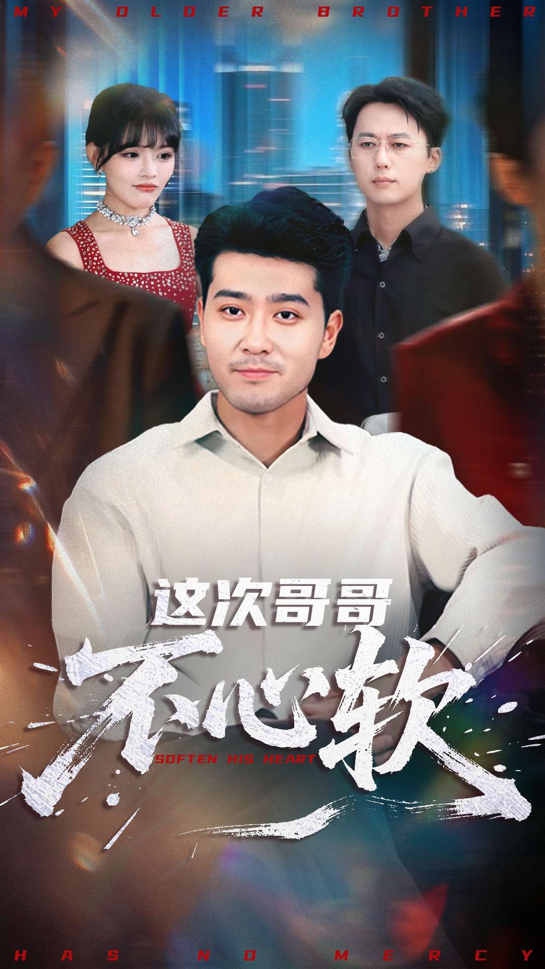 这次哥_哥不心软