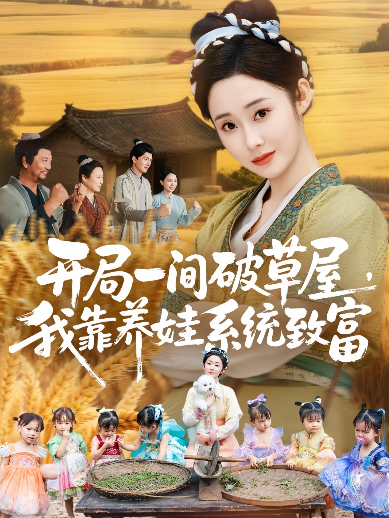 开局一间破草屋，我靠养娃系)*=统致富