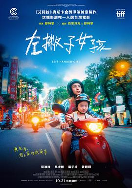 左撇子女孩[电\影解说]