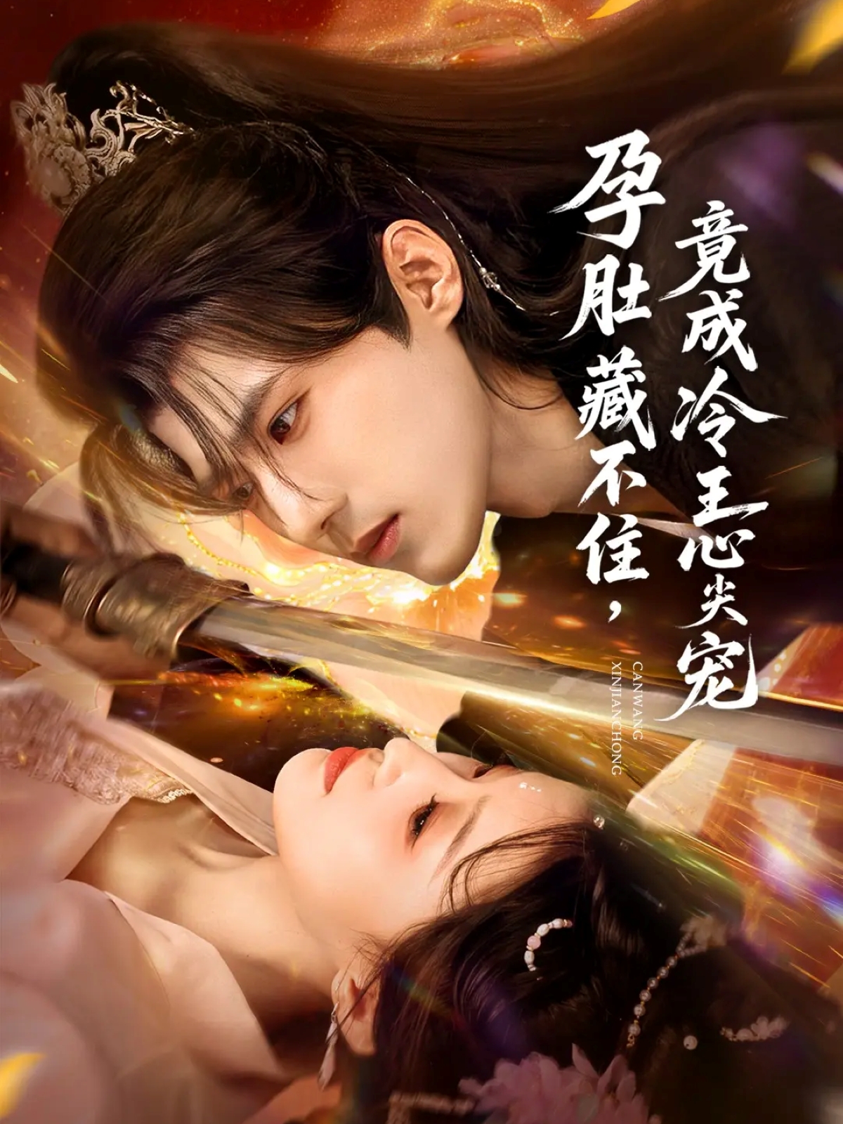 孕肚藏不住，竟成冷王*心$-!尖宠