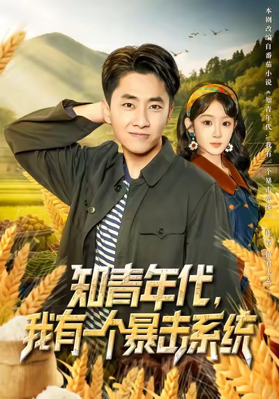 知青年代，] ; 我`/%有一个暴击系统