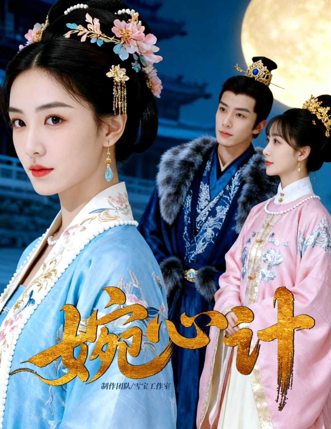 婉心!计
